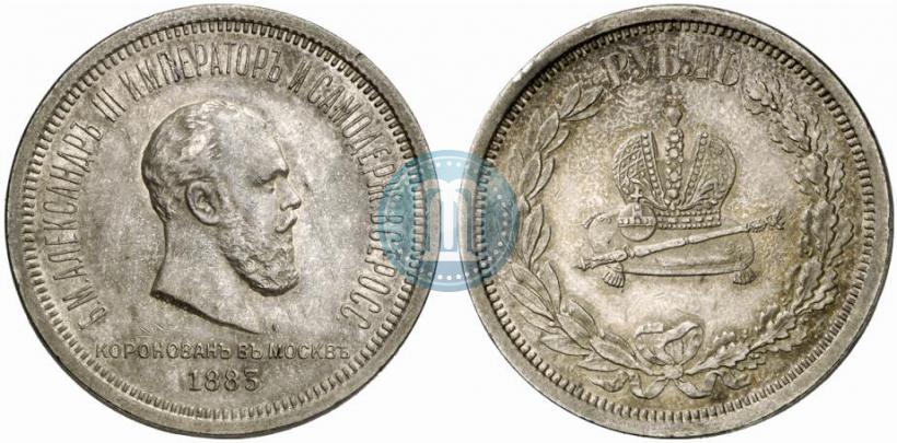 Фото 1 рубль 1883 года ЛШ "В память Коронации Императора Александра III"