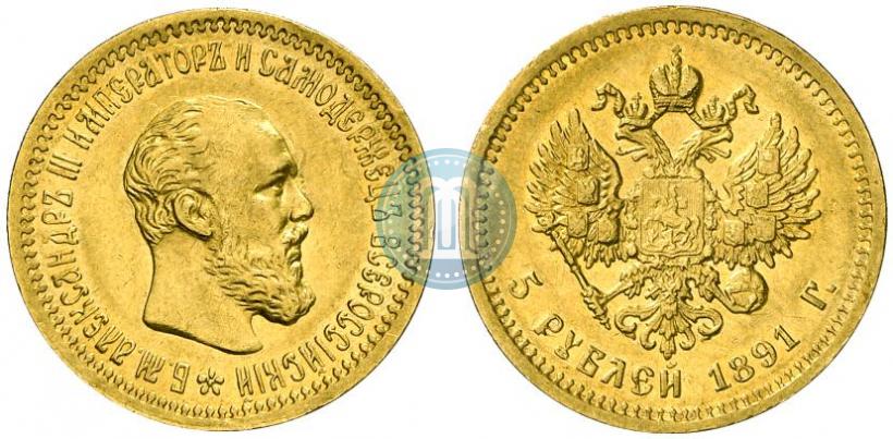 Picture 5 roubles 1891 year (АГ) 