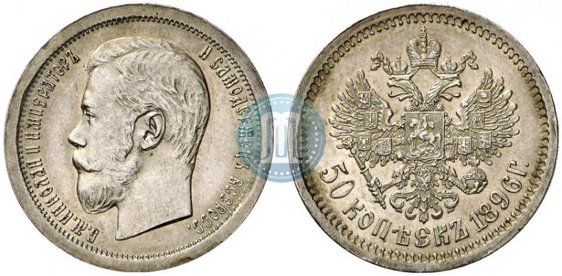 Фото 50 копеек 1896 года (АГ) 