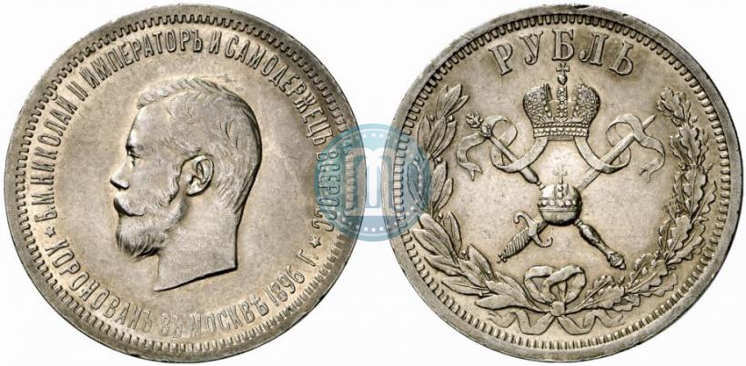 Фото 1 рубль 1896 года (АГ) "В память коронации Императора Николая II"