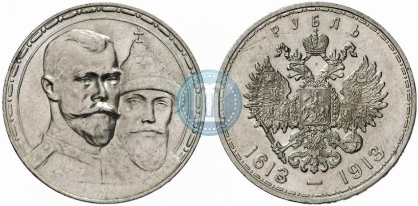 Фото 1 рубль 1913 года (ВС) "В память 300-летия дома Романовых"