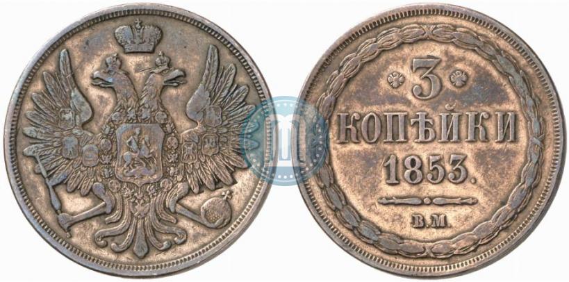 Фото 3 копейки 1853 года ВМ 