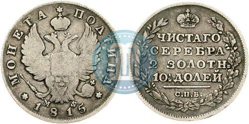 Фото Полтина 1815 года СПБ-МФ 