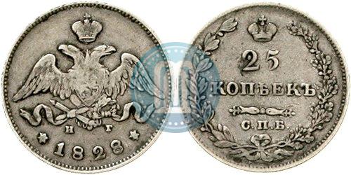 Фото 25 копеек 1828 года СПБ-НГ 