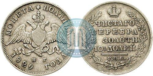 Picture Poltina 1829 year СПБ-НГ 