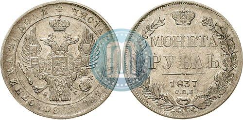 Picture 1 rouble 1837 year СПБ-НГ 