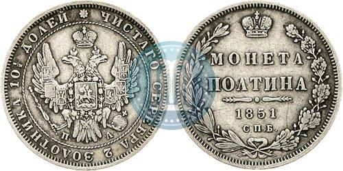 Picture Poltina 1851 year СПБ-ПА 