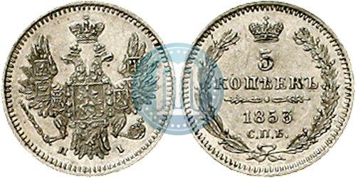 Фото 5 копеек 1853 года СПБ-HI 