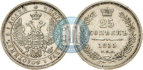 Фото 25 копеек 1855 года СПБ-НІ 