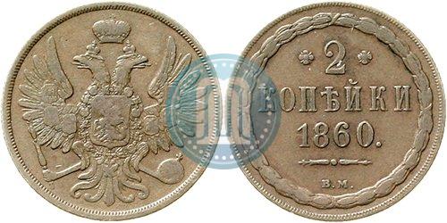 Picture 2 kopecks 1860 year ВМ 