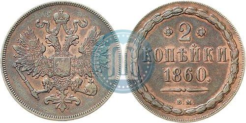Picture 2 kopecks 1860 year ВМ 