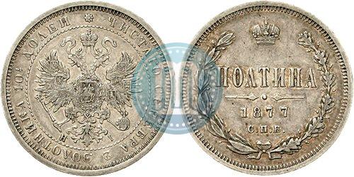 Picture Poltina 1877 year СПБ-HI 