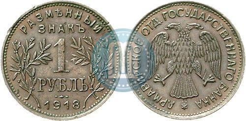 Фото 1 рубль 1918 года IЗ 