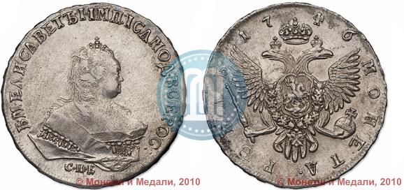 Фото 1 рубль 1746 года СПБ 
