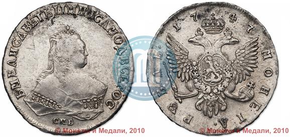 Фото 1 рубль 1747 года СПБ 