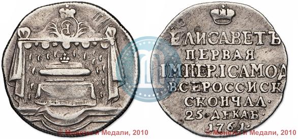 Фото Жетон 1761 года  "В память кончины Императрицы Елизаветы"
