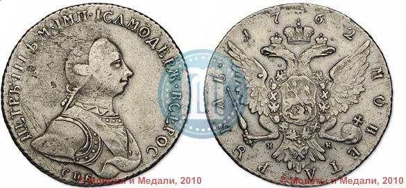 Picture 1 rouble 1762 year СПБ-НК 