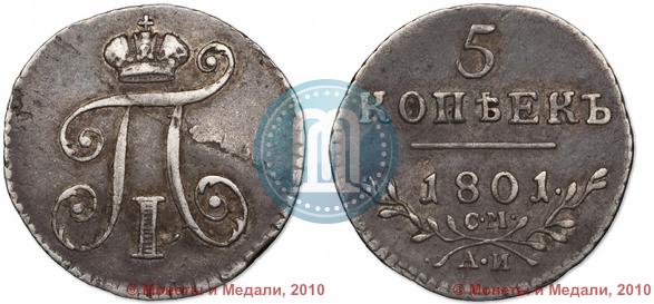 Фото 5 копеек 1801 года СМ-АИ 