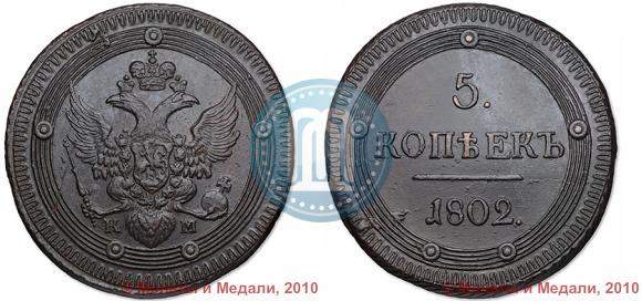 Picture 5 kopecks 1802 year КМ 