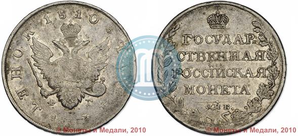 Picture 1 rouble 1810 year СПБ-ФГ "Type of 1807-1810"