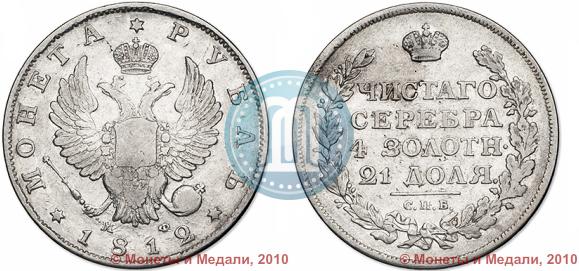 Picture 1 rouble 1812 year СПБ-МФ 