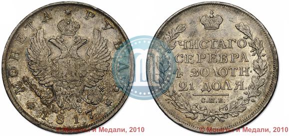 Picture 1 rouble 1817 year СПБ-ПС 