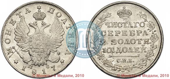 Фото Полтина 1817 года СПБ-ПС 