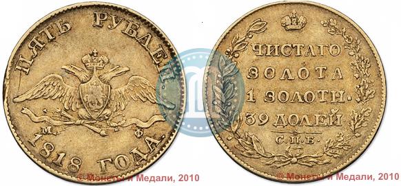Фото 5 рублей 1818 года СПБ-МФ 