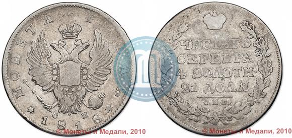 Picture 1 rouble 1818 year СПБ-СП 