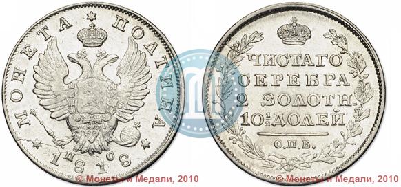Фото Полтина 1818 года СПБ-ПС 