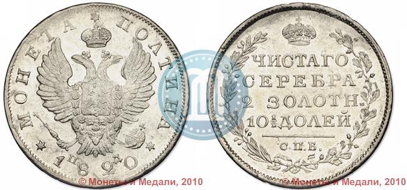 Фото Полтина 1820 года СПБ-ПД 