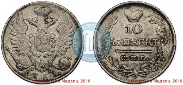 Picture 10 kopecks 1821 year СПБ-ПД 