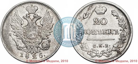Picture 20 kopecks 1825 year СПБ-НГ 