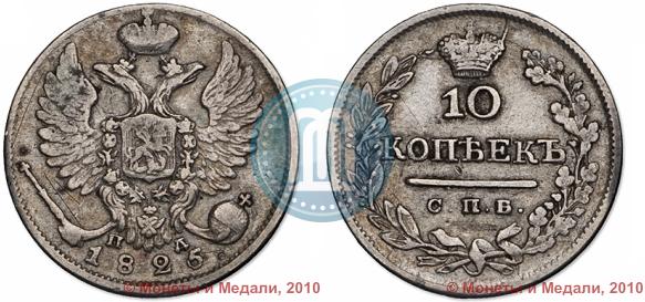 Picture 10 kopecks 1825 year СПБ-ПД 