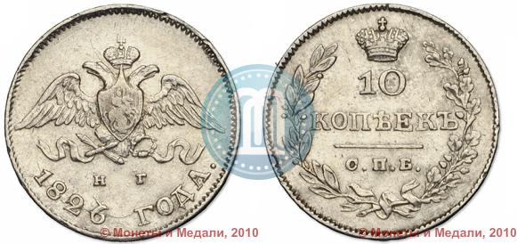 Picture 10 kopecks 1826 year СПБ-НГ "Eagle with wings downwards"