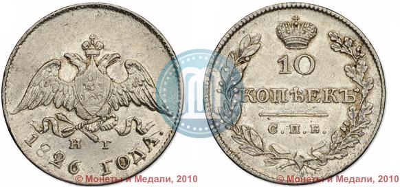 Picture 10 kopecks 1826 year СПБ-НГ "Eagle with wings downwards"