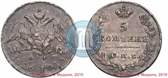 Фото 5 копеек 1826 года СПБ-НГ "Орел с опущенными крыльями"