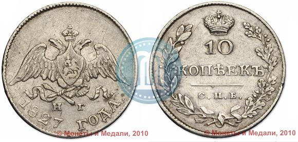 Фото 10 копеек 1827 года СПБ-НГ 
