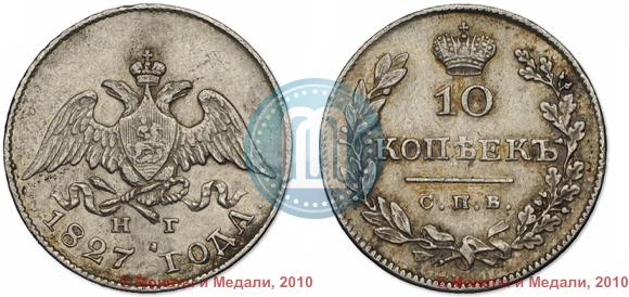 Фото 10 копеек 1827 года СПБ-НГ 