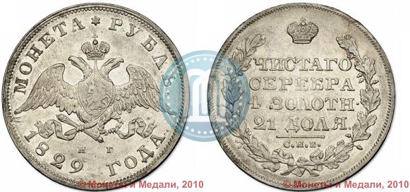 Picture 1 rouble 1829 year СПБ-НГ 
