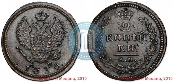 Фото 2 копейки 1830 года КМ-АМ "Орел с поднятыми крыльями"