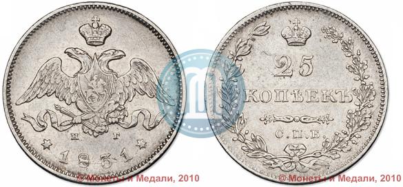 Picture 25 kopecks 1831 year СПБ-НГ 