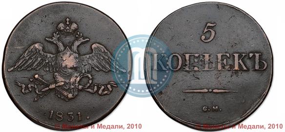 Фото 5 копеек 1831 года СМ 