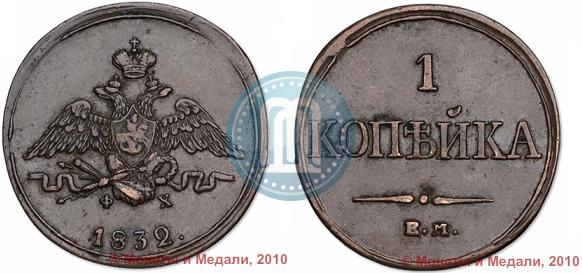 Фото 1 копейка 1832 года ЕМ-ФХ 
