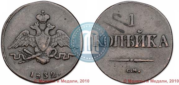 Фото 1 копейка 1832 года СМ 