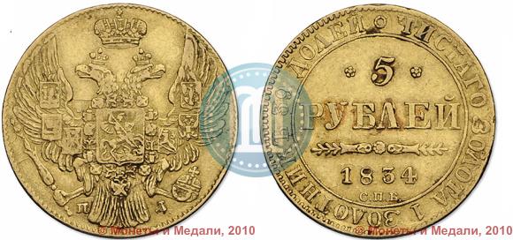 Фото 5 рублей 1834 года СПБ-ПД 