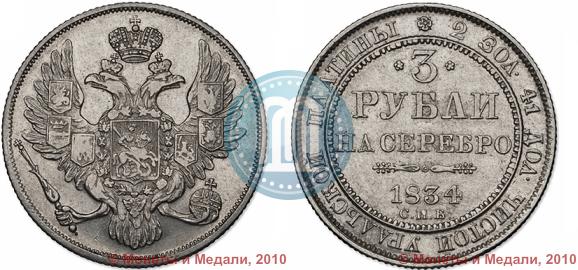 Picture 3 roubles 1834 year СПБ 
