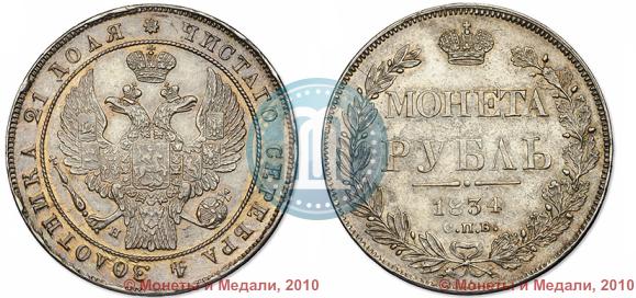 Picture 1 rouble 1834 year СПБ-НГ 
