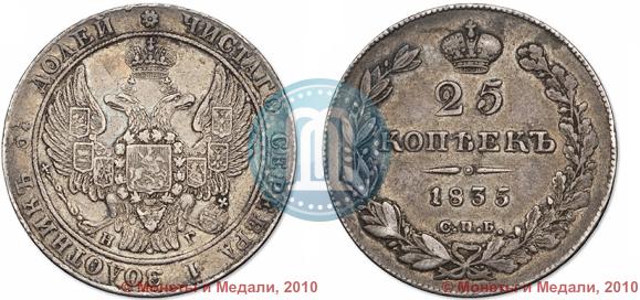 Picture 25 kopecks 1835 year СПБ-НГ 