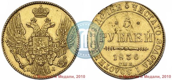 Picture 5 roubles 1836 year СПБ-ПД 